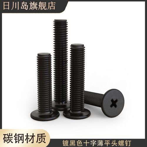 m4m5m6*3x4x5x8x10x12x14x16x20x25x30黑色十字扁头薄平头机螺钉