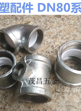衬塑系列DN80衬塑弯头3寸三通直接活接外丝衬塑管配件钢塑管现货
