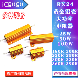RX24黄金铝壳电阻25W50W100W 180R200R220R250R300R330R360R390欧