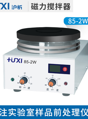上海沪析85-2W加热型磁力搅拌器数显磁力搅拌器恒温磁力搅拌器