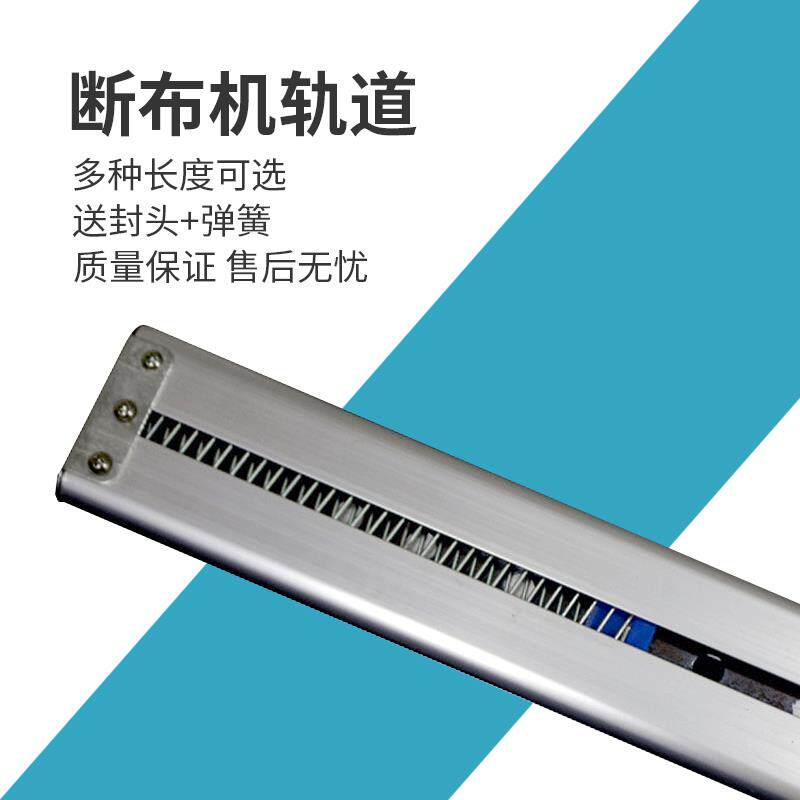 百诺B11断布机裁布机电剪刀裁剪机配件轨道滑道滑槽弹簧加长轨道
