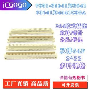 33641 欧式 32641 31641 34641C00A直弯针脚公母头2排64P 插座9001