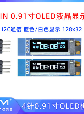 4PIN 0.91寸OLED液晶显示屏蓝色/白色 I2C通信 128x32显示模块4针