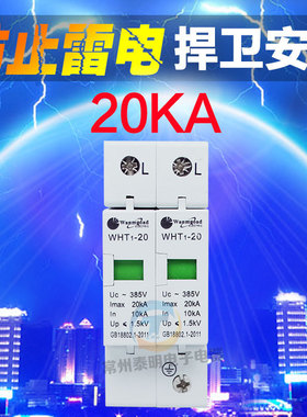 万高 家用家装急速防雷击 避雷器 电涌 浪涌保护器2P 20KA 220V