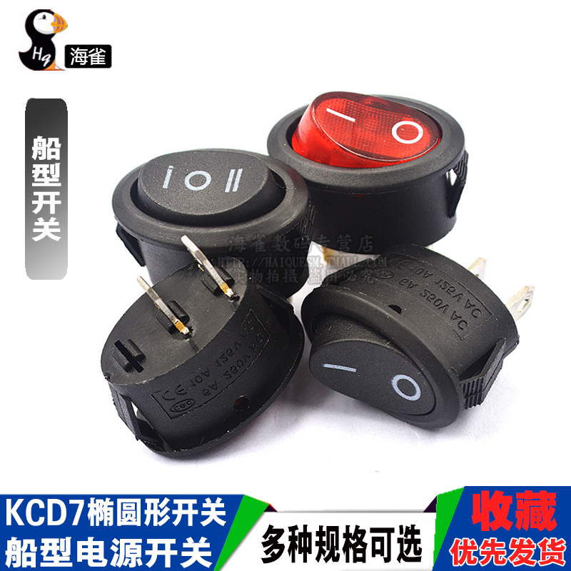 KCD7椭圆形开关 2脚2档 3脚3档电热水壶 船型电源开关 船型开关