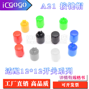 4055按钮帽圆柱形开关帽 7.3方头按键帽B3F A21帽子轻触开关12
