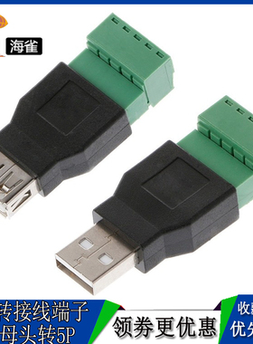 免焊接 USB公母头转绿色接线端子 USB2.0延长转换器2EDG-5pin端子