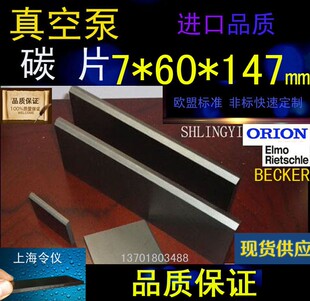 进口真空泵碳片7 147石墨片碳晶片叶片印刷机碳精片7X58X147MM
