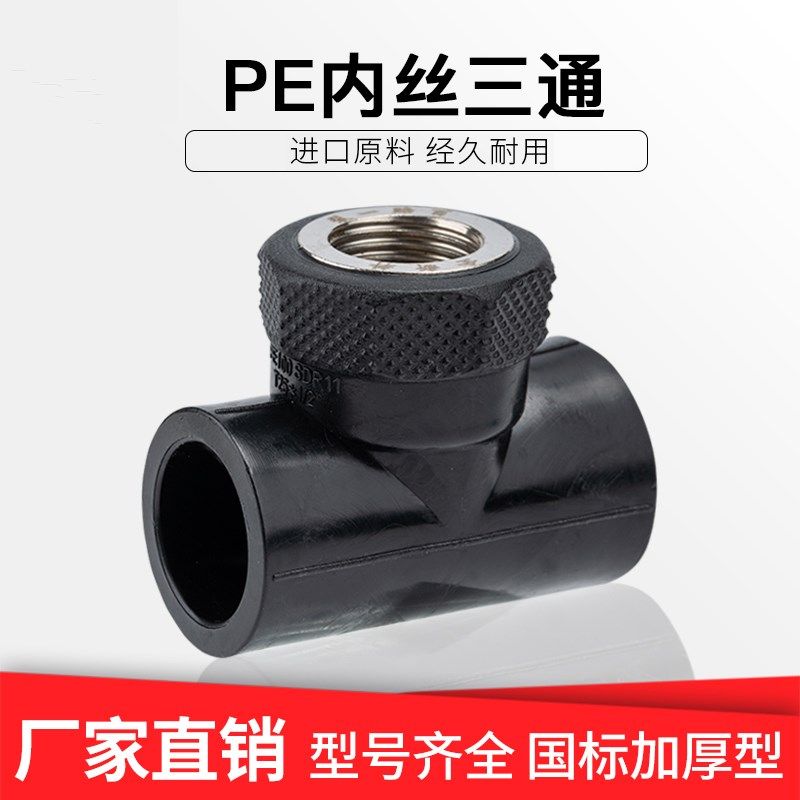 PE内丝三通内牙三通 内螺纹三通国标给水管件pe配件接头热熔管材,农用物资,苗木固定器/支撑器,淘宝优惠券,粉丝福利购,淘宝优惠卷