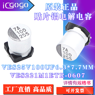 VES221M1ETR 原装 6.3x7.7mm VES25V100UF 0607贴片铝电解电容 正品