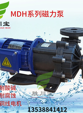 胜川宝磁力泵MPH(MDH)系列塑料化工泵磁力驱动循环电镀环保污水泵
