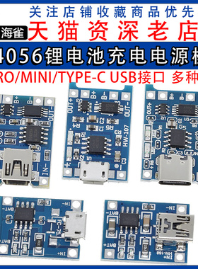 TP4056充电源模块板18650 1A锂电池与保护一体typec过流保护MICRO