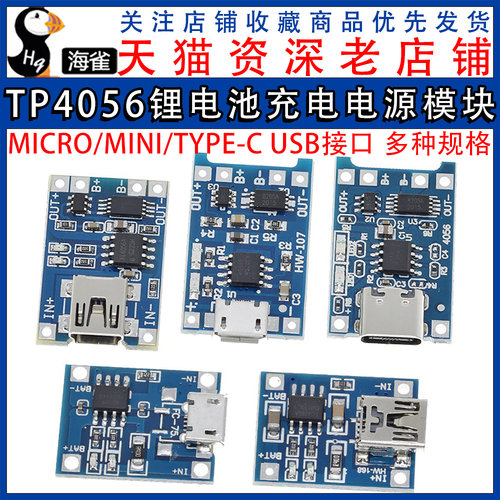 TP4056充电源模块板18650 1A锂电池与保护一体typec过流保护MICRO