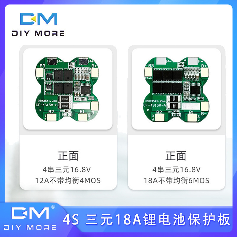 4串三元锂电池保护板16.8V 18A/12V同口充电过冲过放保护电池电瓶