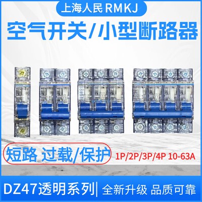 上海人民透明空开DZ47632P3P4P小型断路器工地电闸箱透明开关