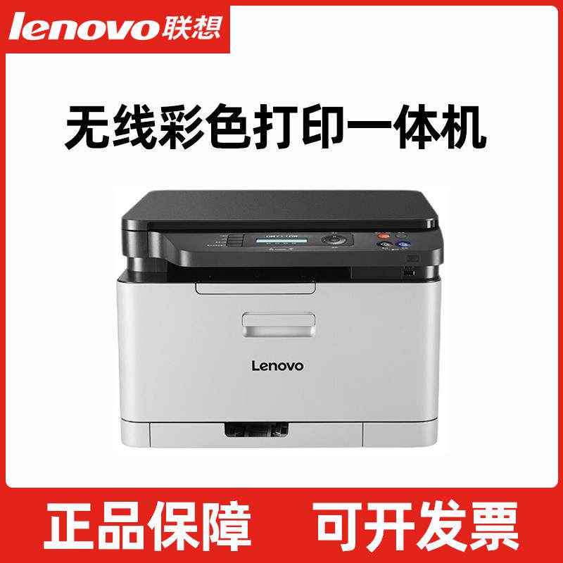 联想CM7120w彩色激光打印机A4复印扫描一体机无线网络办公室7110W