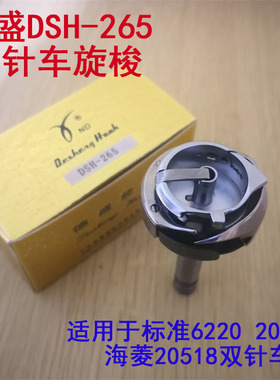 标准双针车旋梭 标准6220 20201 海菱20518-M正宗德盛 DSH-265