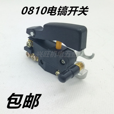 电动工具配件 0810 0840电镐配件 0810 0840电镐开关 0810开关