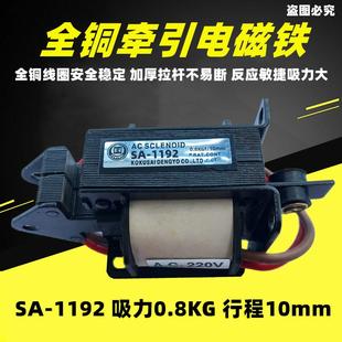 MQ8吸力0.8KG行程10mm220V 1192 全铜冲床交流推拉式 牵引电磁铁SA