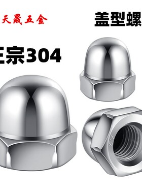 304不锈钢盖型螺母/装饰螺丝帽盖帽圆球头盖形螺帽M3M4M6M8M10M20