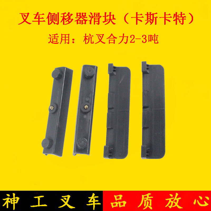 叉车侧移滑块侧移器上下滑块限位滑块卡斯卡特适用杭叉合力3吨
