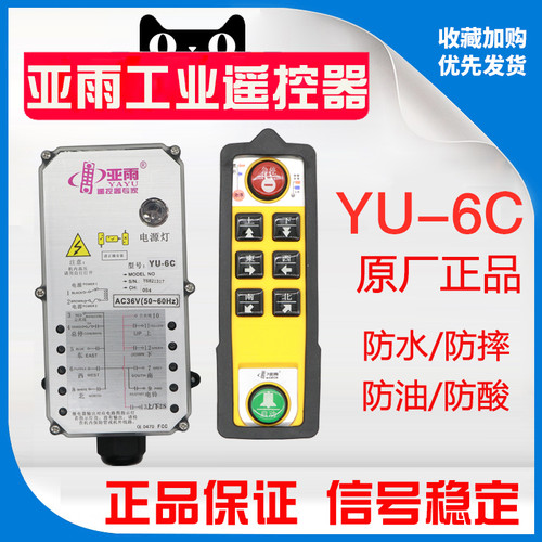 广东亚雨YU-6C双速四五防工业遥控器专家防水摔电动葫芦遥控器