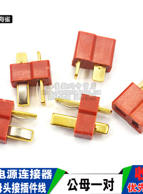 T型插头对接插座 T形电源连接器 公母一对 公头 母头接插件线