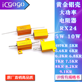 RX24黄金铝壳电阻5W10W 4.7K5K5.6K6K6.2K6.8K7K7.5K8K8.2K9.1K
