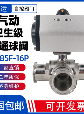气动卫生级三通球阀 Q685F 食品级 304不锈钢L/T型换向阀快接阀门
