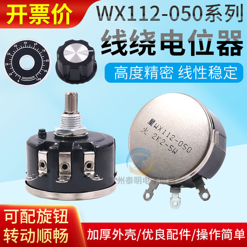 精密1K单圈10K线绕电位器5W瓦滑动050变阻器WX112帽子2K2旋钮4K7