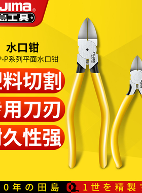 田岛TaJima平面水口钳工业级电子剪切钳电工剪线斜口钳迷你工具钳