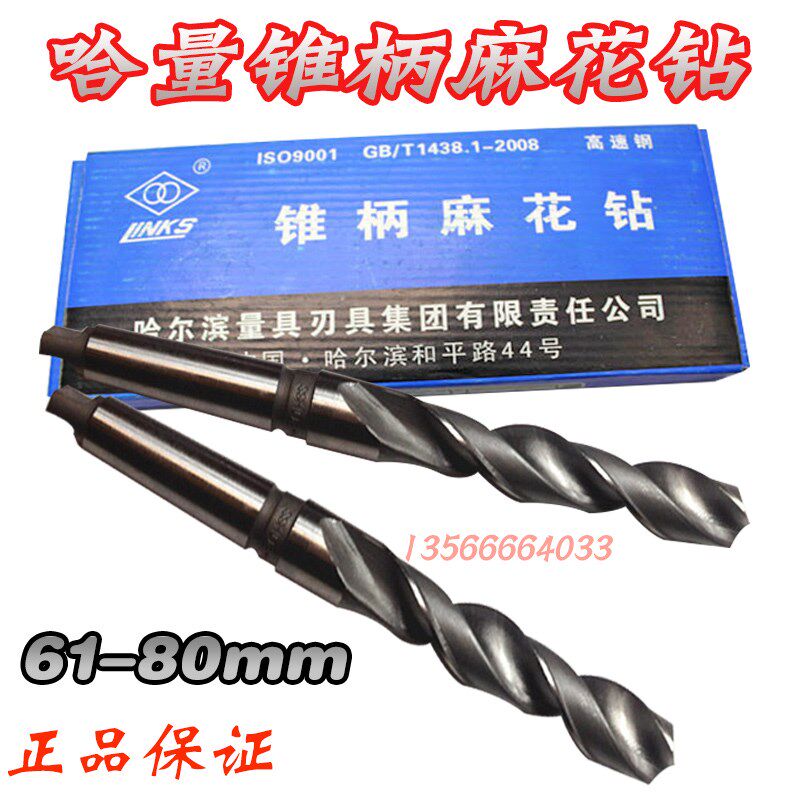 正品哈尔滨麻花钻 哈量锥柄麻花钻头 60-65--70-85