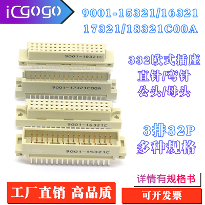 欧式插座9001-15321 16321 17321 18321C00A直弯针脚公母头3排32P