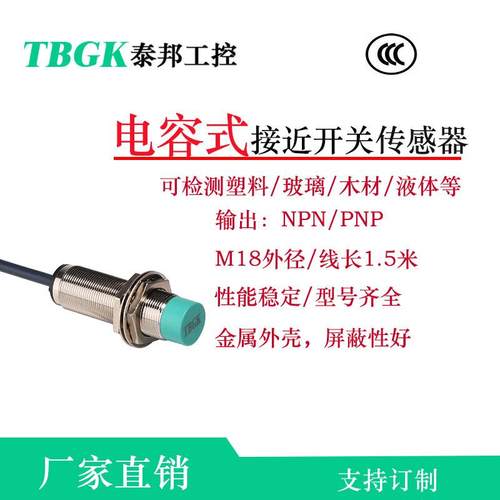 LJC18A3-8-Z/BX和CJM18M-8N1/P1电容式非接触式液体检测饲料玻璃