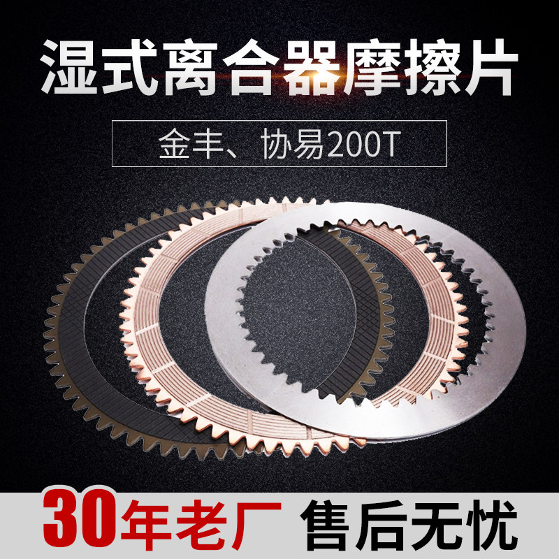 工厂直销 金丰协易200T湿式离合器库擦片 摩擦片生产厂家