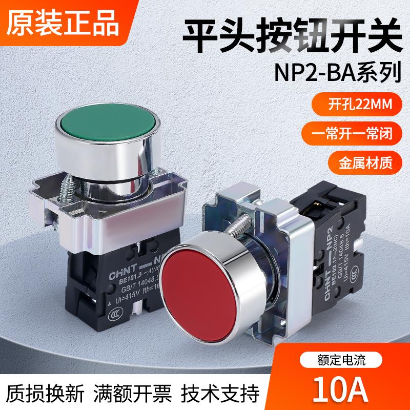 正泰自复位平头按钮开关NP2-BA42 31 35 45 51绿色指示灯一开一闭