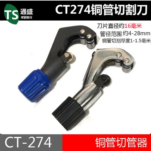 4-28mm铜管割管刀CT-274管子割刀薄壁不锈钢管子  割管器 切管器