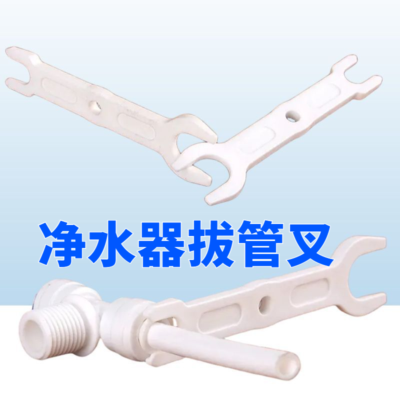 家用净水器拔管叉纯水机拆卸装维修工具 快免接头2/3分pe水管扳手