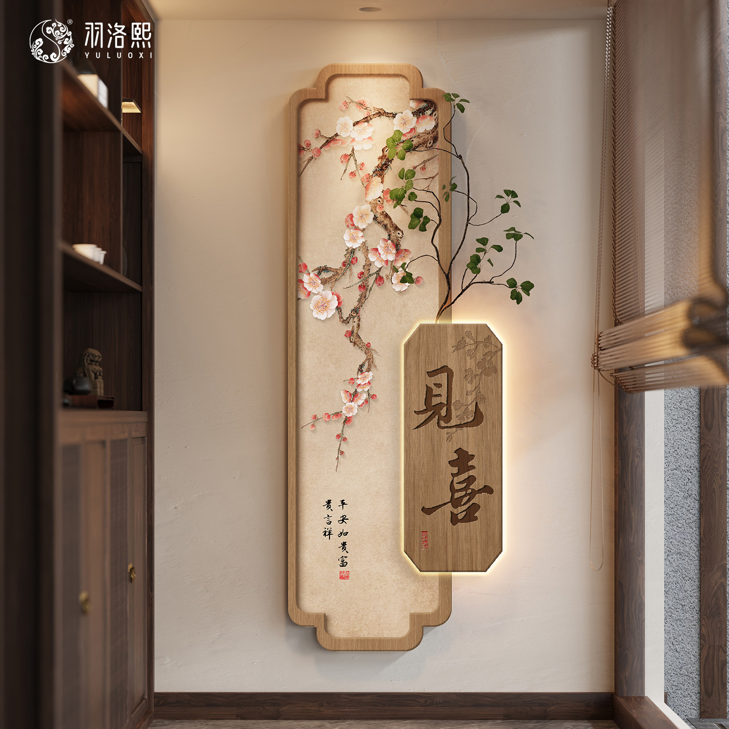 喜上眉梢入户玄关装饰画带灯新中式见喜挂画宋氏美学走廊尽头壁画
