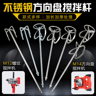 304不锈钢搅拌杆水泥打灰搅灰腻子粉涂料油漆M14螺旋S型方向盘