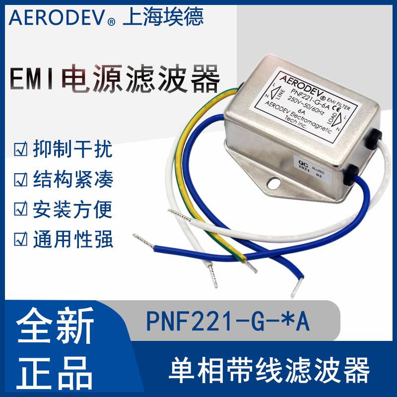 AERODEV埃德EMI电源滤波