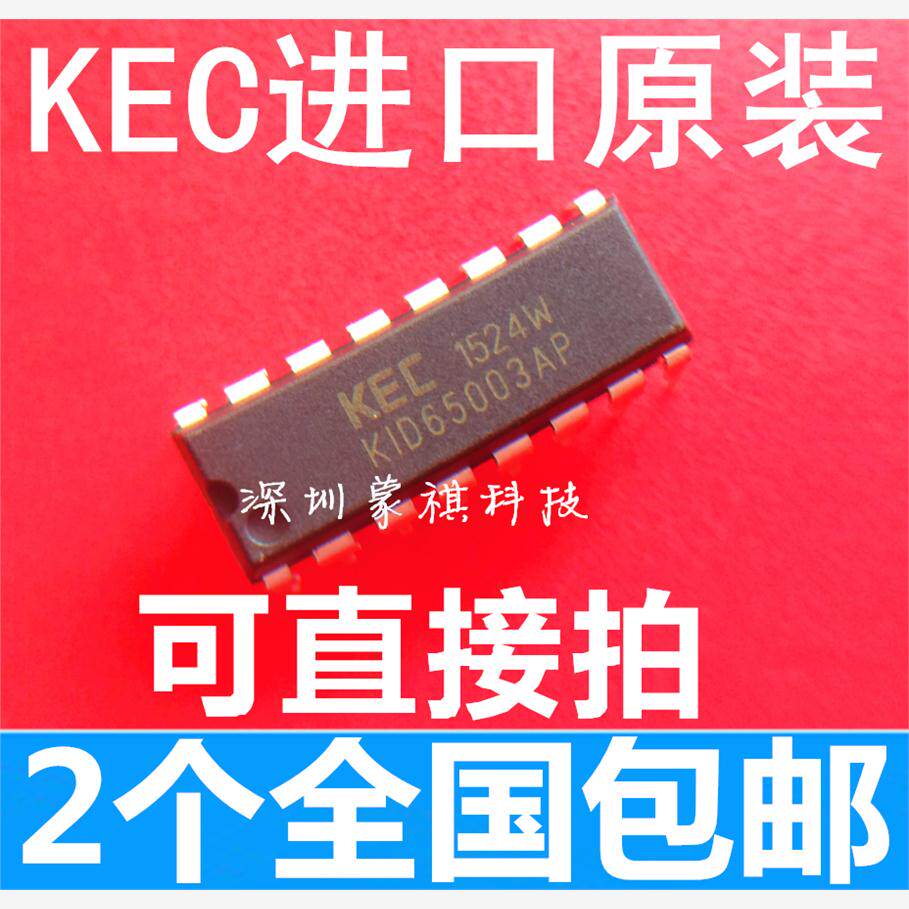 KID65003AP DIP-16 双极型线性集成电路 全新原装 （2个）