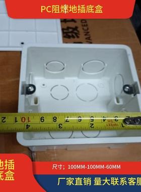 PC阻燃地插底盒10x10X6螺丝孔距85MM地面地插座塑料暗盒盖板底座