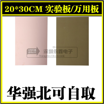 单面玻纤覆铜板 20*30CM 实验板/万用板/万能板/PCS板 厚1.5
