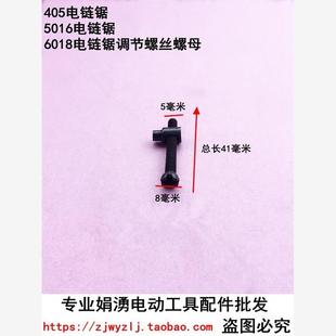 电链锯405 5016电锯6018通用调节螺丝螺母电链锯配件电动工具配件