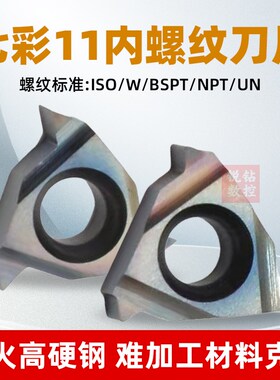 淬火钢小内孔数控内螺纹刀片挑丝刀片11IR 1.0ISO/A55/11W/14BSTP