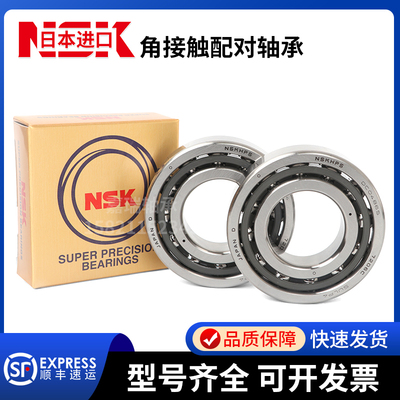 NSK机床高速配对轴承7000 7001 7002 7003 7004 C CTYNSULP4 P5