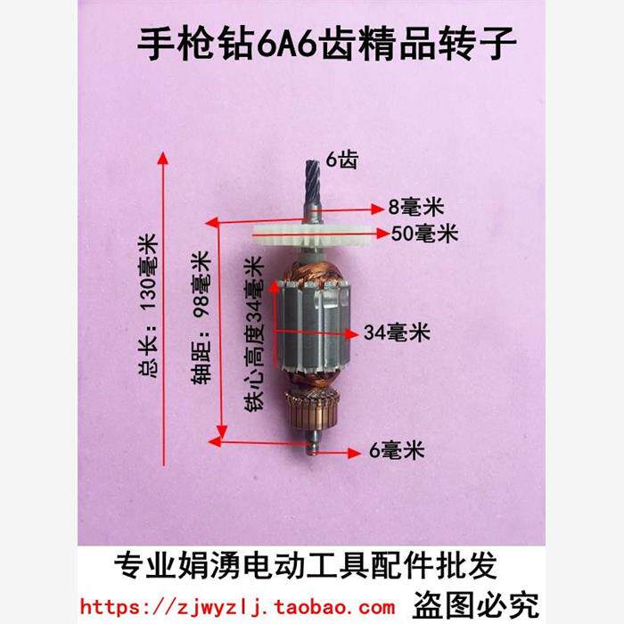 配国产6A6齿手电钻转子浙江6A6齿转子6mm/10mm手枪钻转子配件
