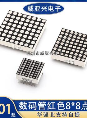 8*8点阵LED数码管1.9/3.0/3.75/5.0mm红色高亮788/1088/1588/2088