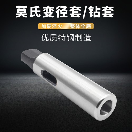 莫氏变径套 车床尾座锥套 锥柄钻头套 MT1-2-3-4-5-6号锥度转换套